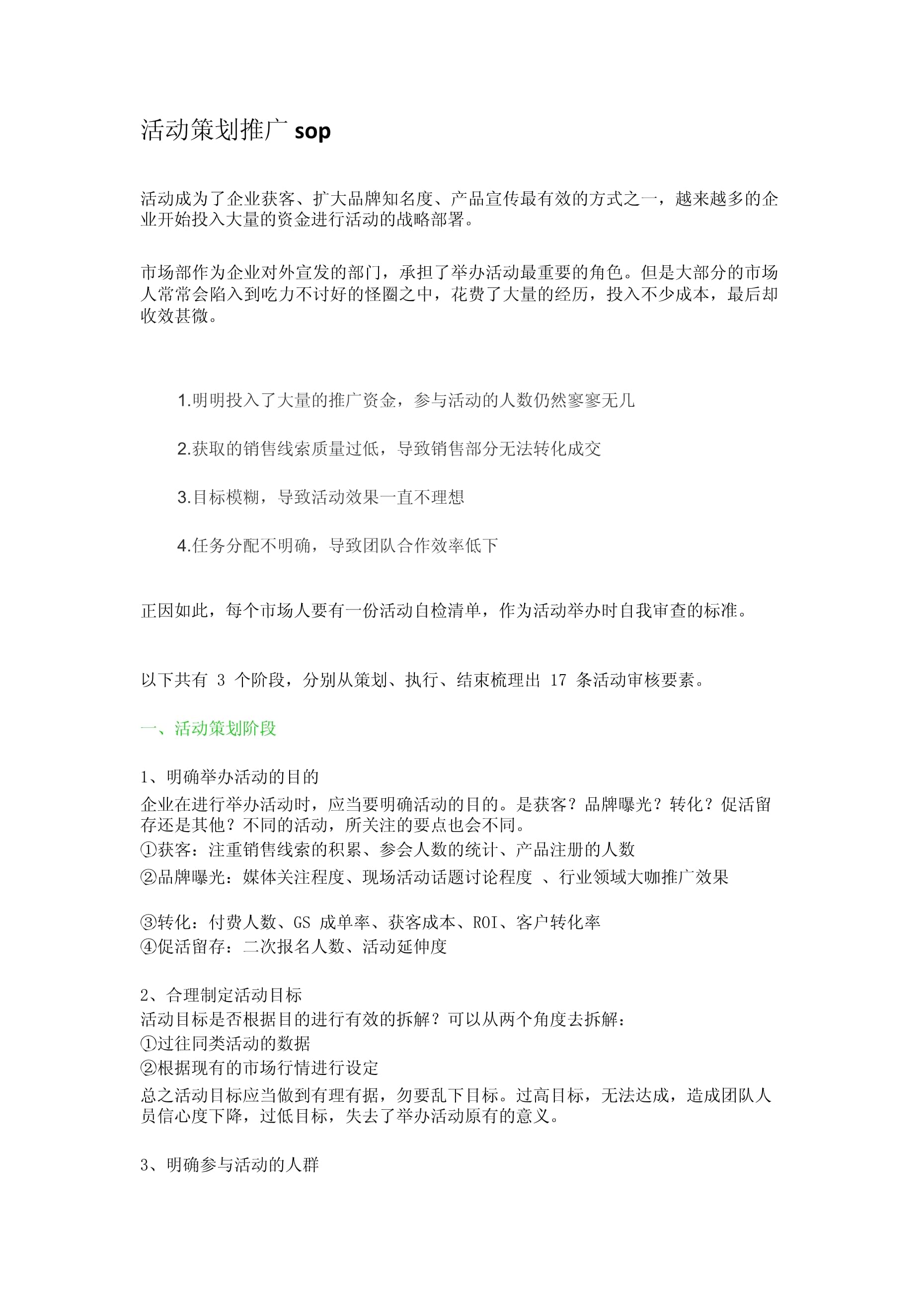 活動(dòng)策劃推廣標(biāo)準(zhǔn)作業(yè)程序（SOP）與營(yíng)銷(xiāo)策劃方案